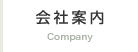 会社案内