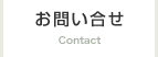 お問い合せ