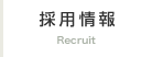 採用情報