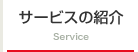 サービスの紹介