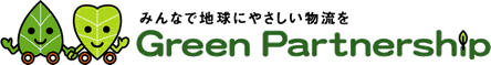 みんなで地球にやさしい物流を　Green Partnership