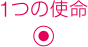 1つの使命