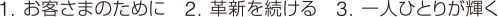 1.お客様のために　2.革新を続ける　3.一人ひとりが輝く