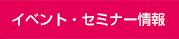 イベント・セミナー情報