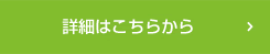 詳細はこちらから