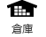 倉庫