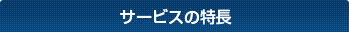 サービスの特長