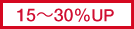 15~30%UP