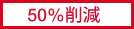 50%削減