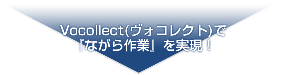vocollectで「ながら作業」を実現！