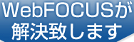 WebFOCUSが解決いたします