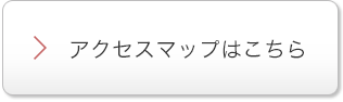 アクセスマップはこちら